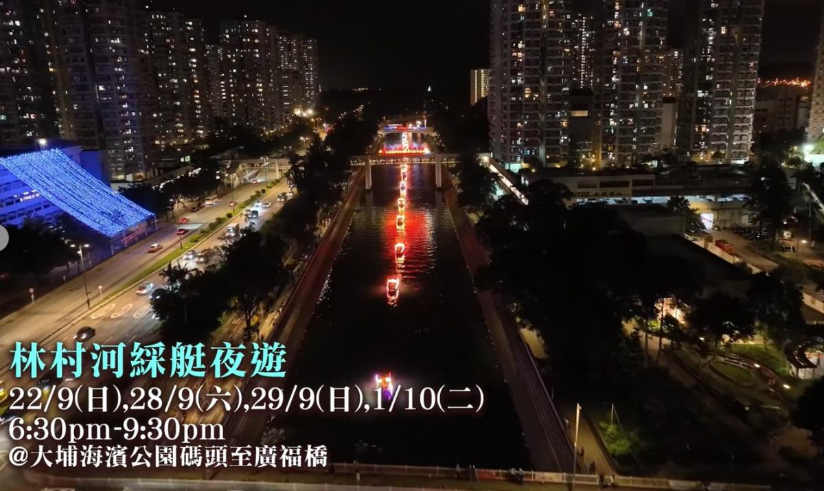 國慶好去處2024|大埔「林村河綵艇夜遊」