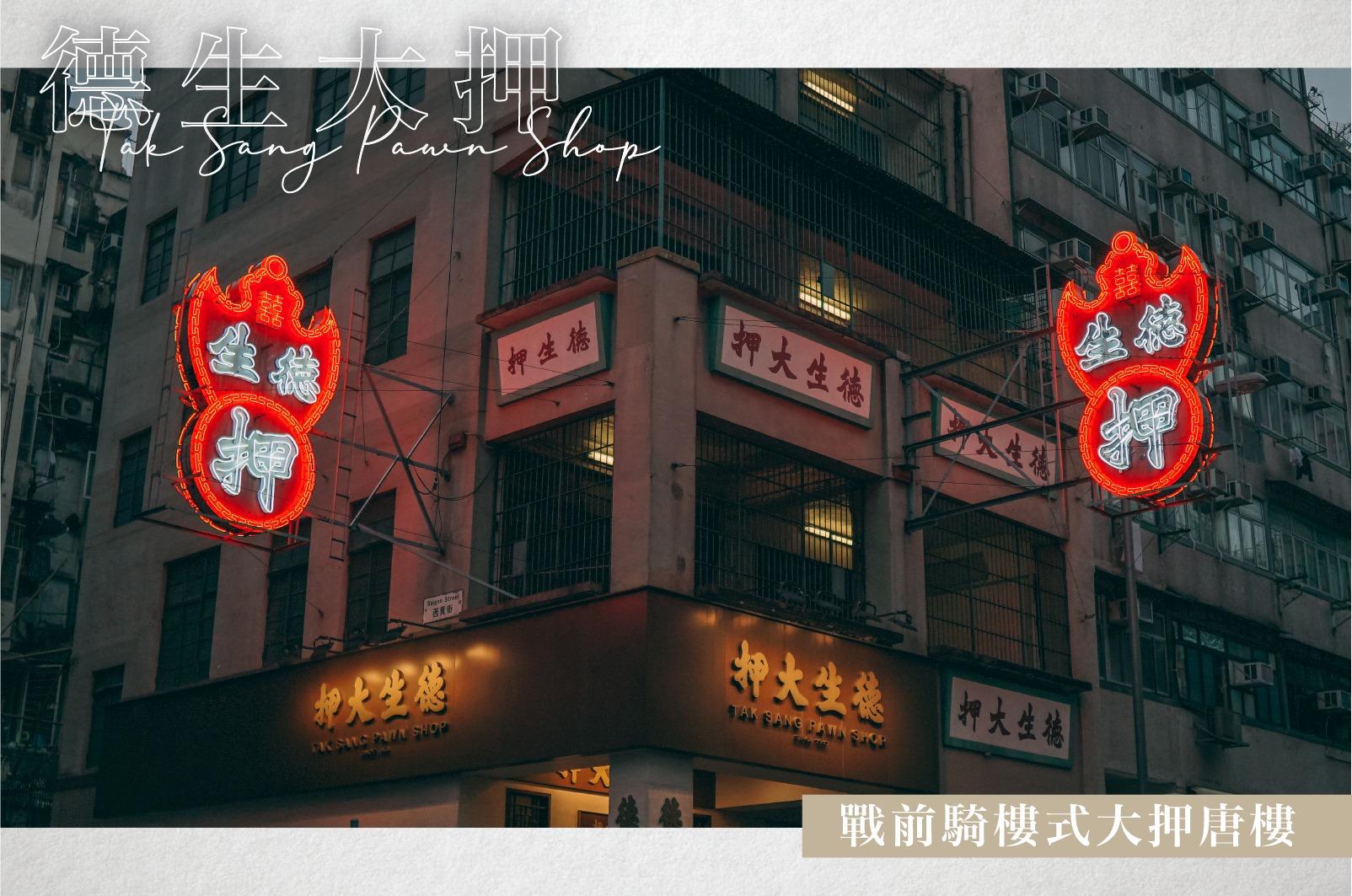 油麻地德生大押獲古諮會轄下專家小組建議評為三級歷史建築(「尋蹤覓蹟」Facebook圖片)