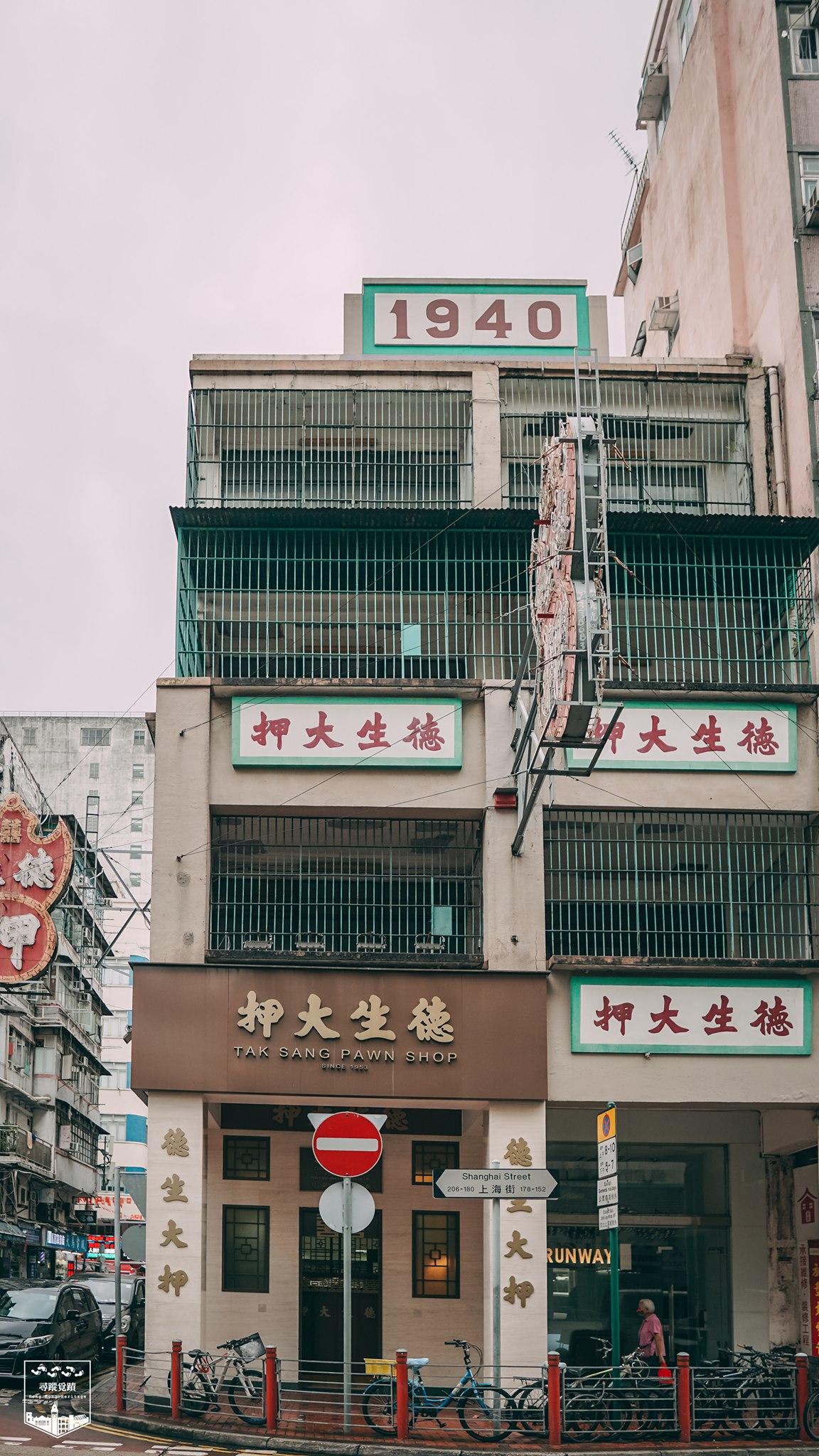 油麻地德生大押獲古諮會轄下專家小組建議評為三級歷史建築(「尋蹤覓蹟」Facebook圖片)