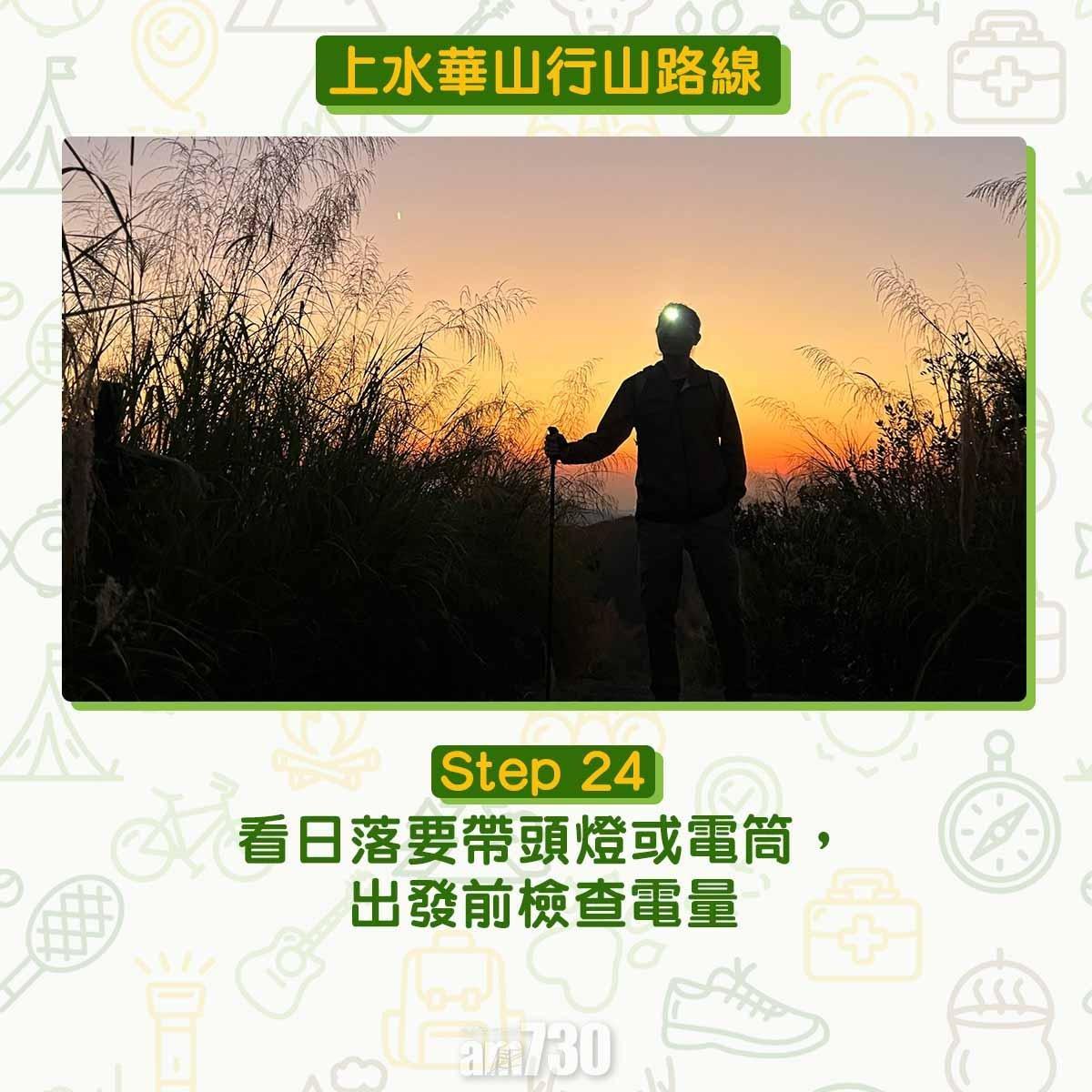 上水行山路線|華山賞芒草海看日落 香港萬里長城