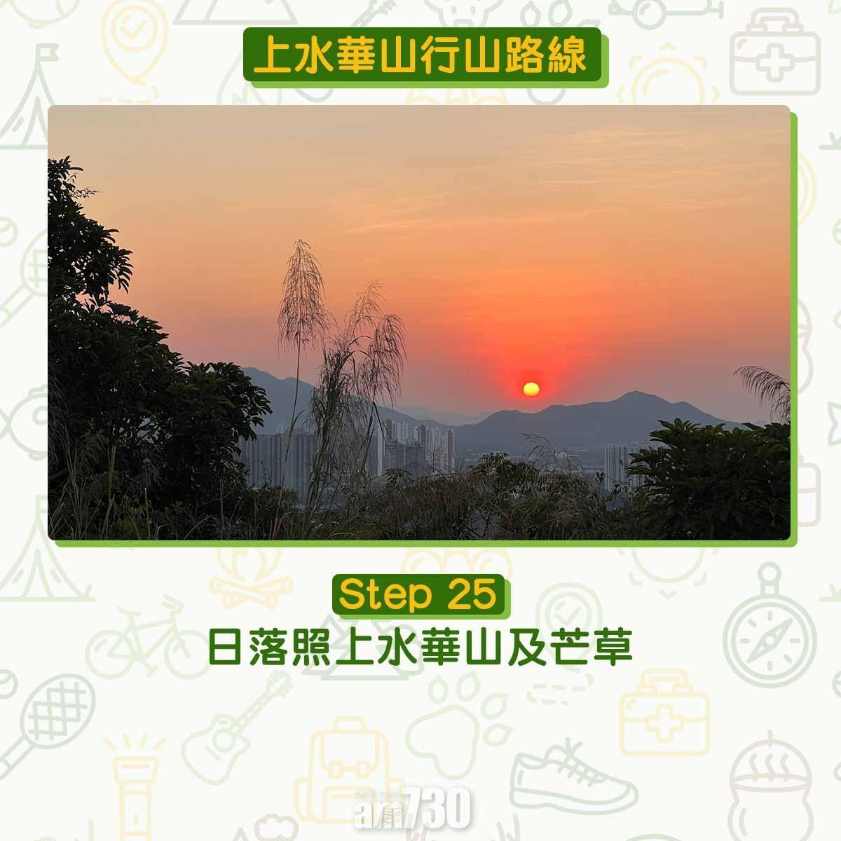 上水行山路線|華山賞芒草海看日落 香港萬里長城