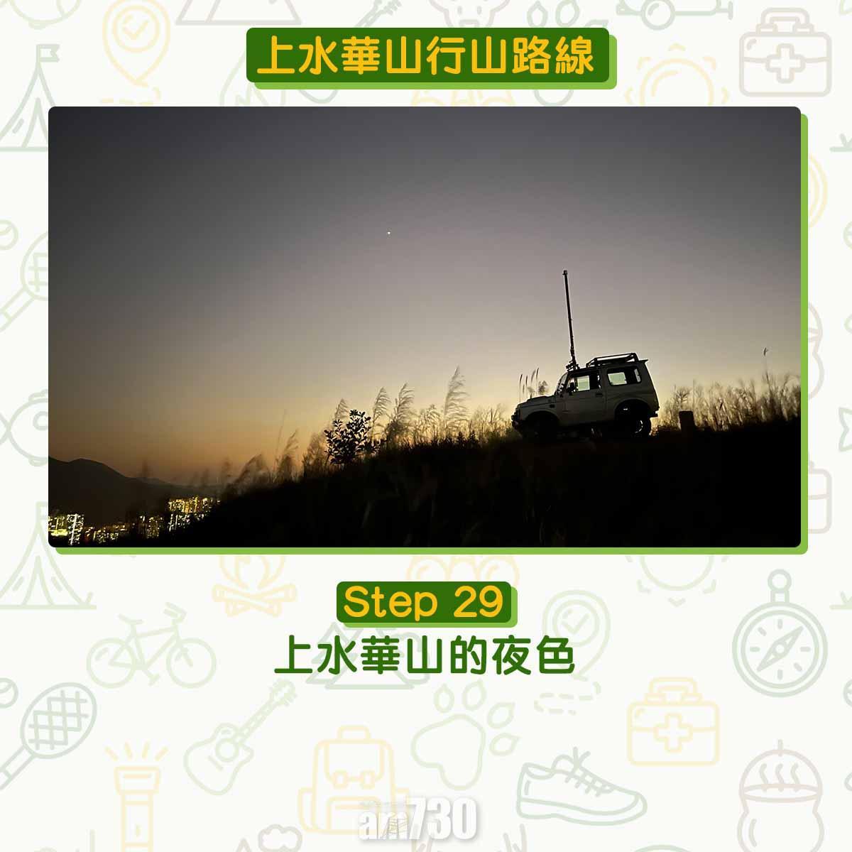 上水行山路線|華山賞芒草海看日落 香港萬里長城