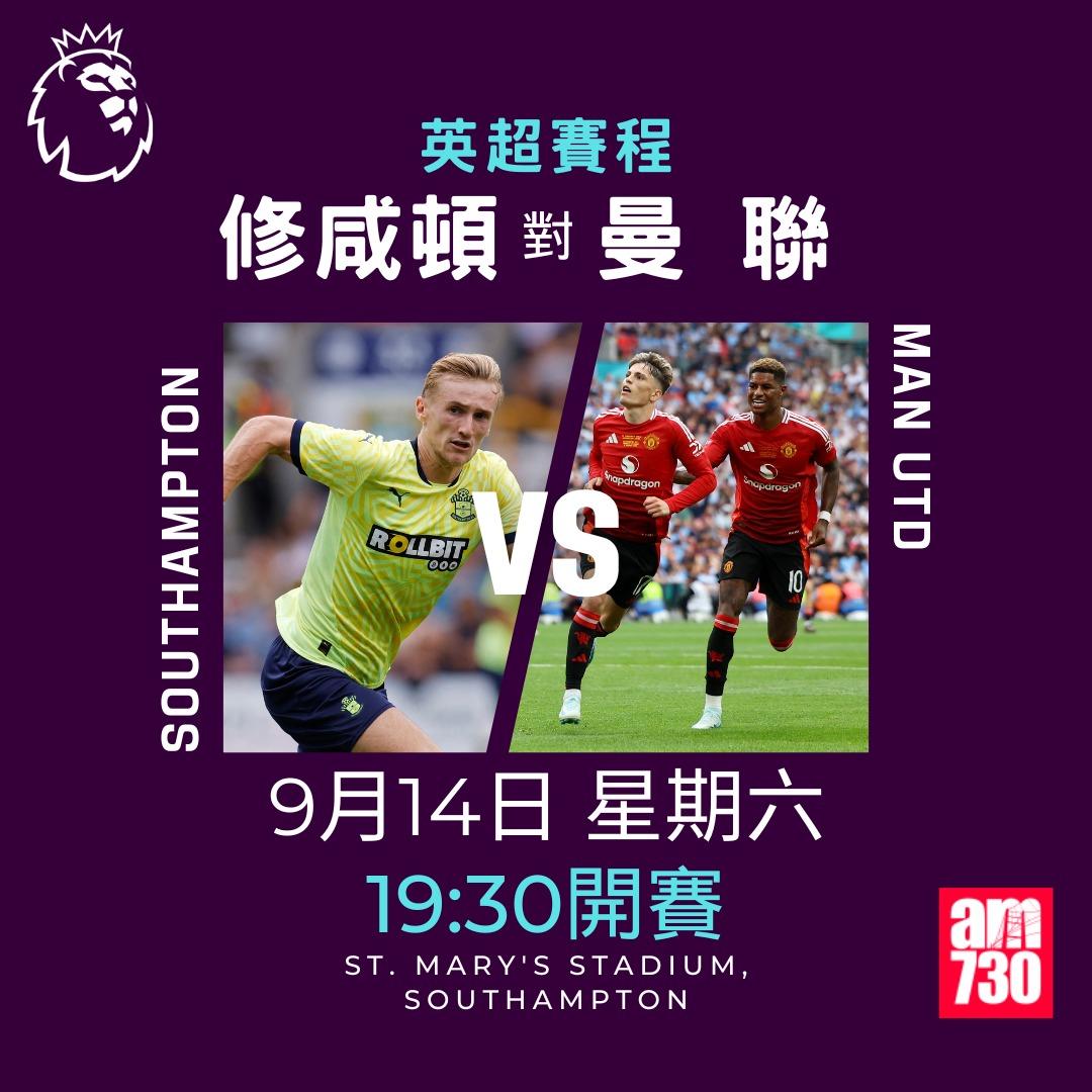 英超賽程第4輪及射手榜|修咸頓對曼聯(am730製圖)