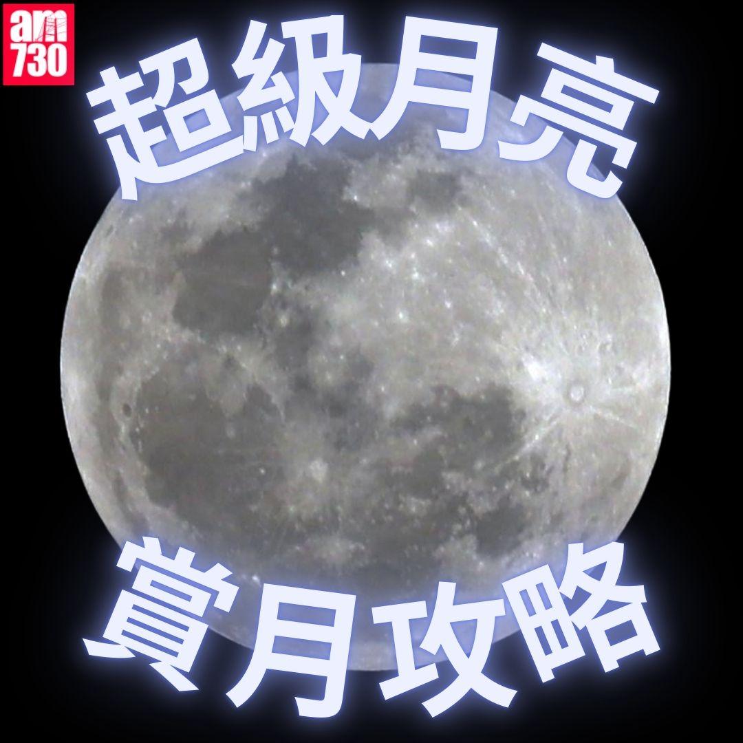 「超級月亮」賞月攻略|即睇月出/月上中天/滿月時間