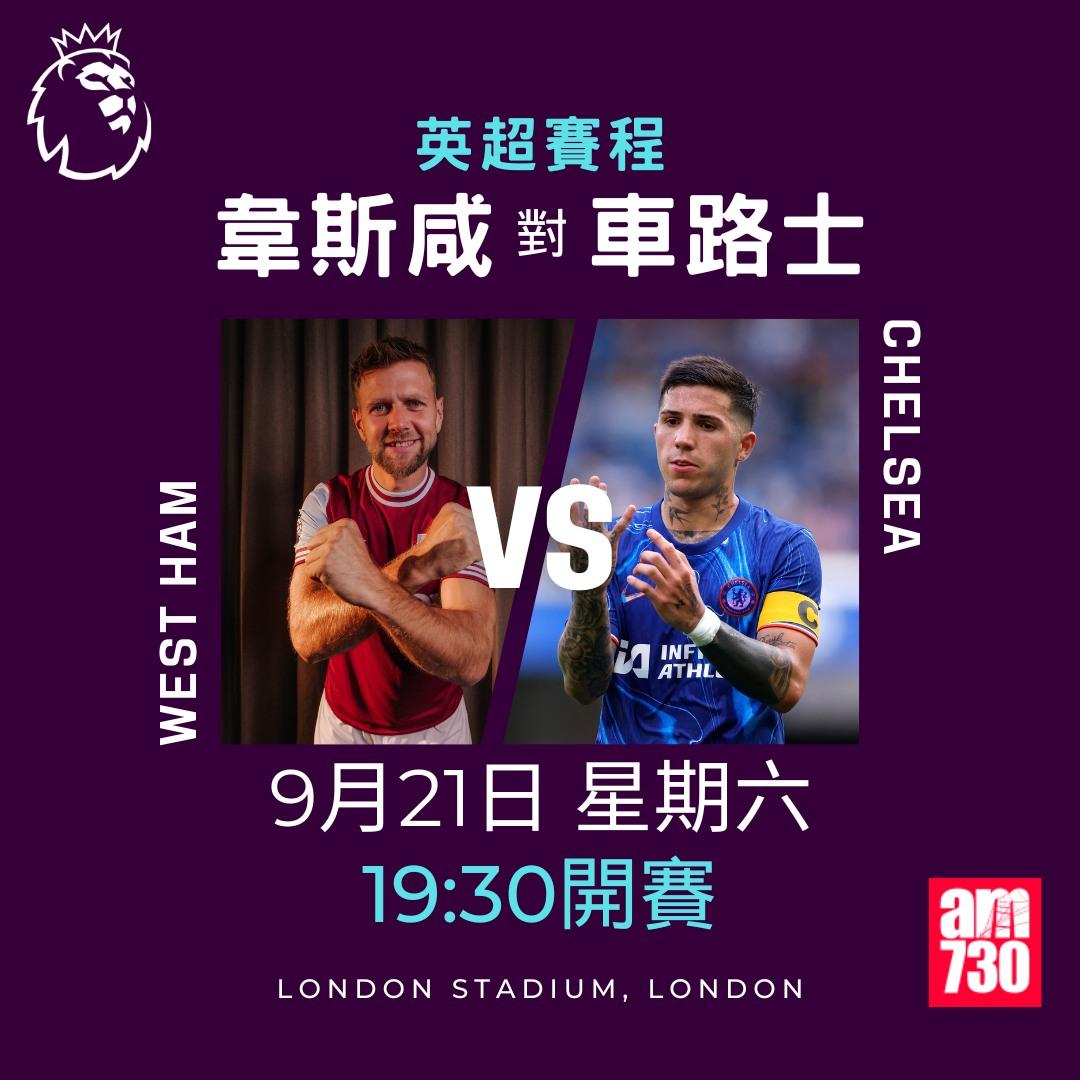 英超賽程第5輪及射手榜|韋斯咸對車路士(am730製圖)