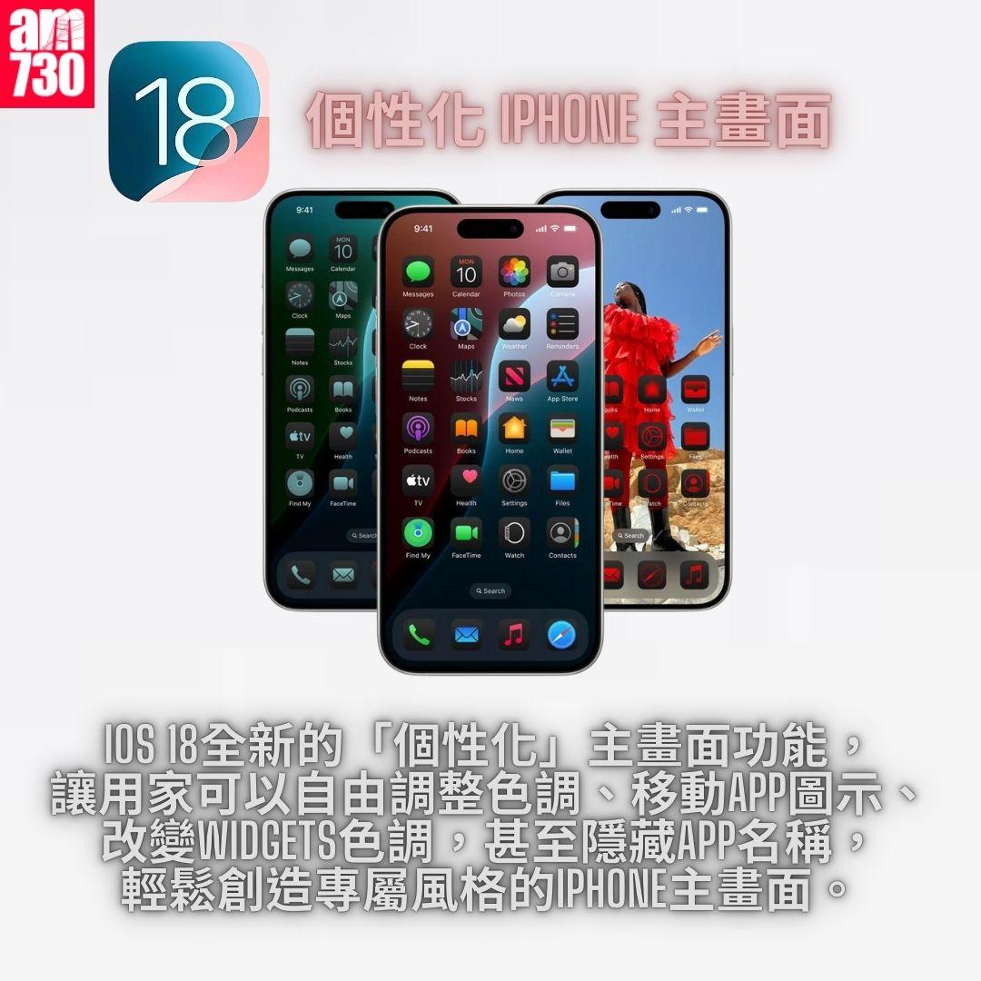 個性化 iPhone 主畫面|iOS 18 正式版 15 個更新重點一覽