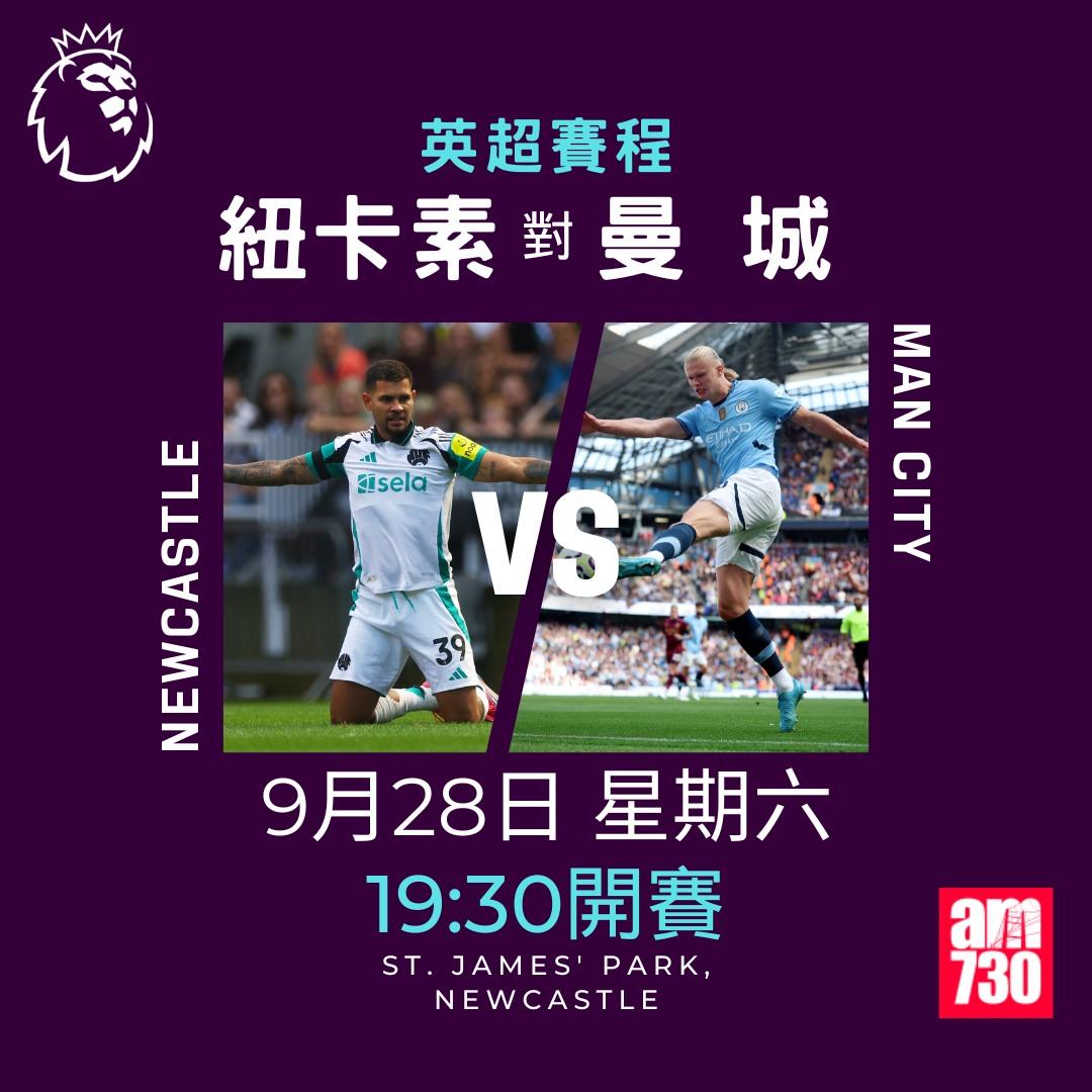 英超賽程第6輪及射手榜|紐卡素對曼城(am730製圖)