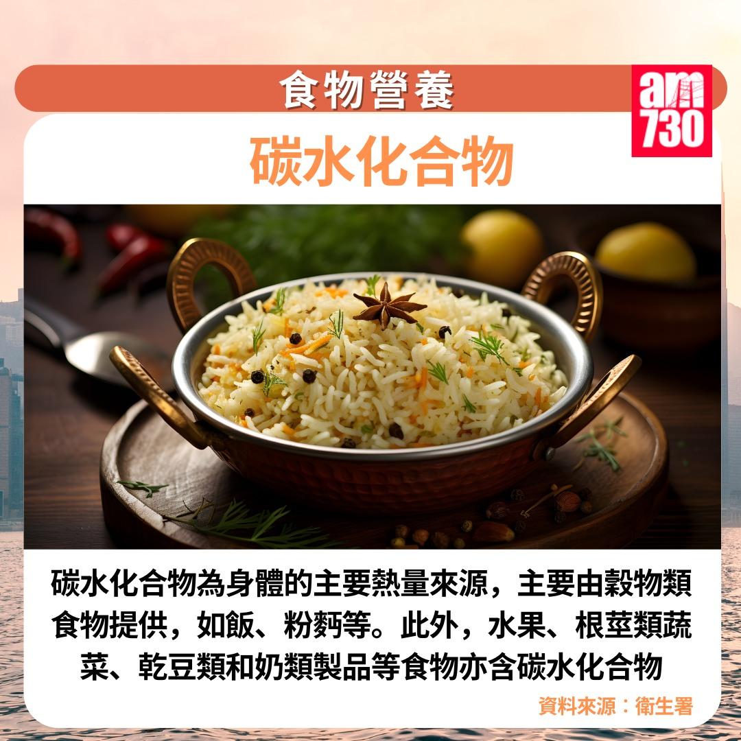 食物營養7大類|碳水化合物(am730製圖)