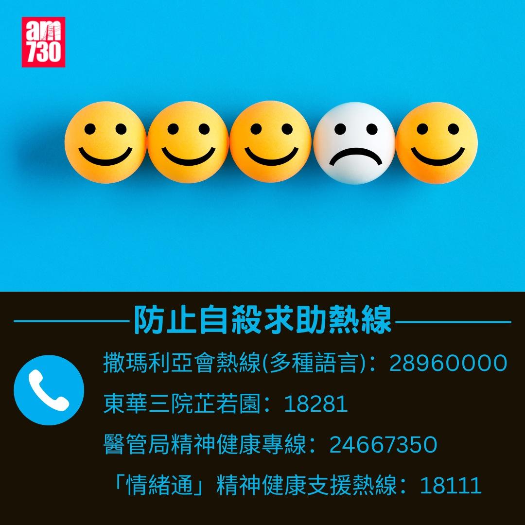 珍惜生命你要知|防止自殺求助熱線(am730製圖)