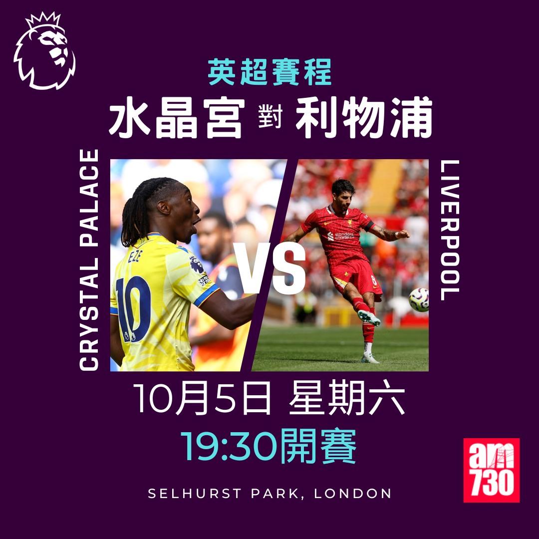 英超賽程第7輪及射手榜|水晶宮對利物浦(am730製圖)
