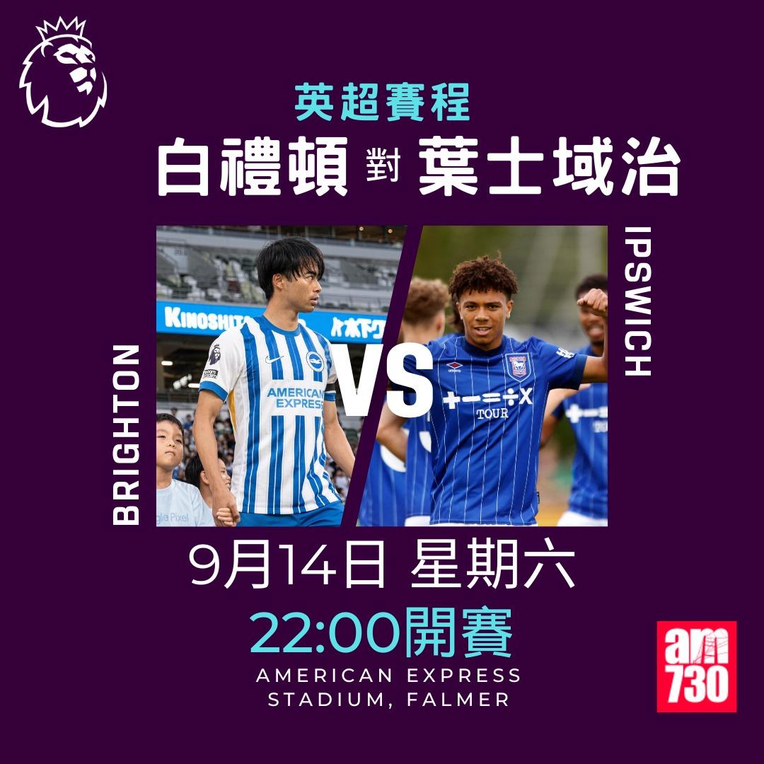 英超賽程第4輪及射手榜|白禮頓對葉士域治(am730製圖)