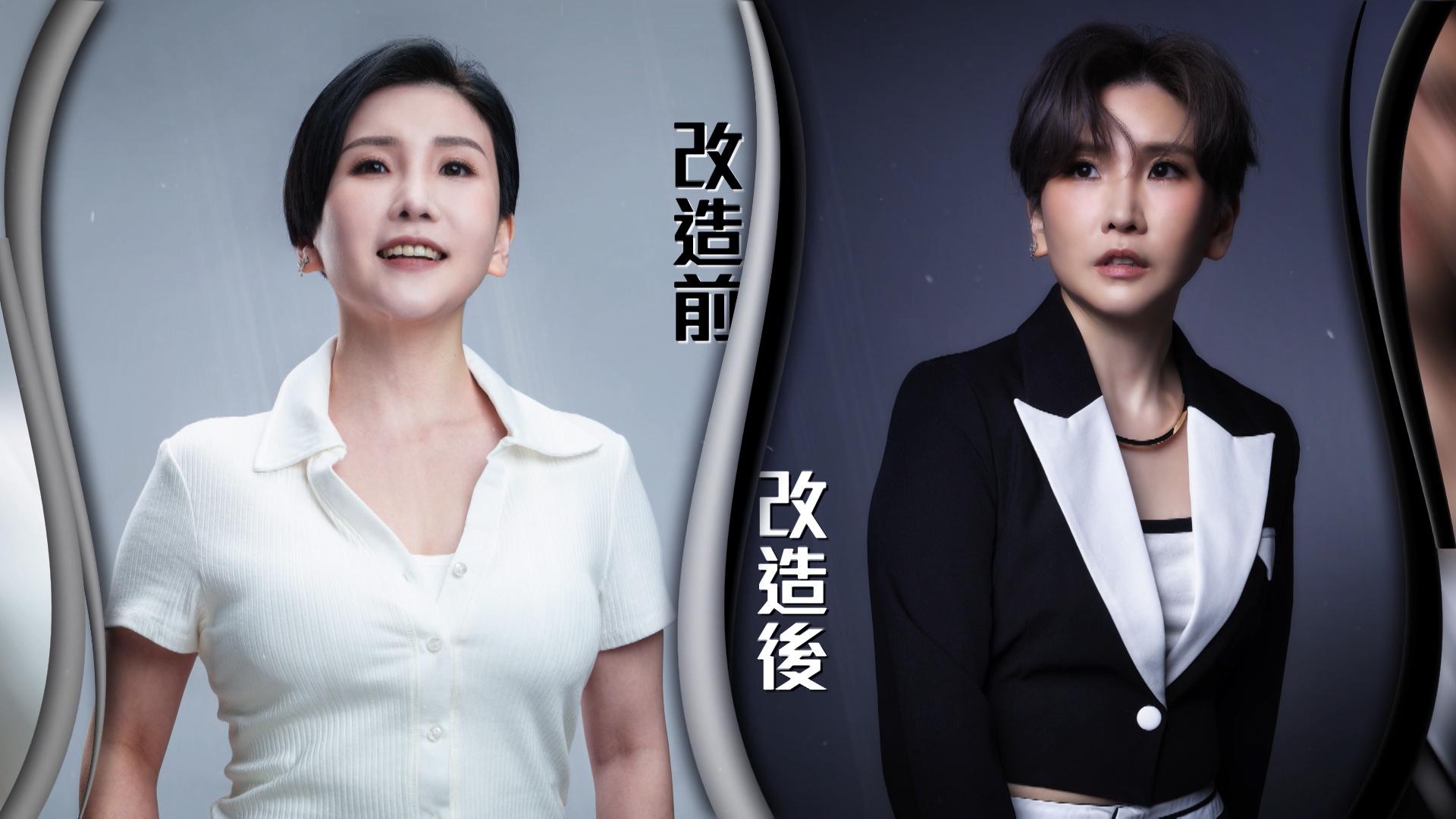 35號曾凱霖(Belle)形象改造前後。