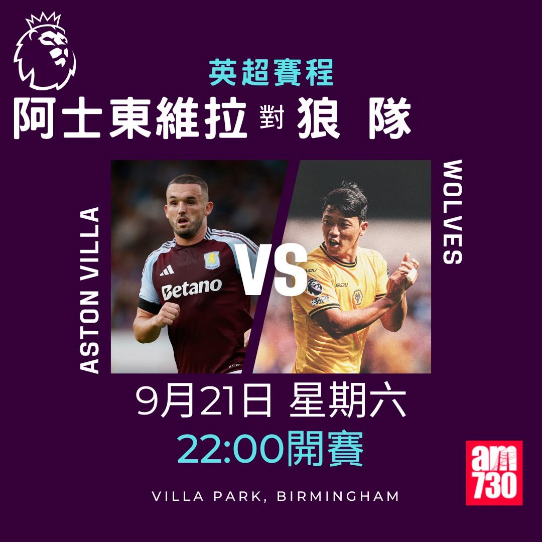 英超賽程第5輪及射手榜|阿士東維拉對狼隊(am730製圖)