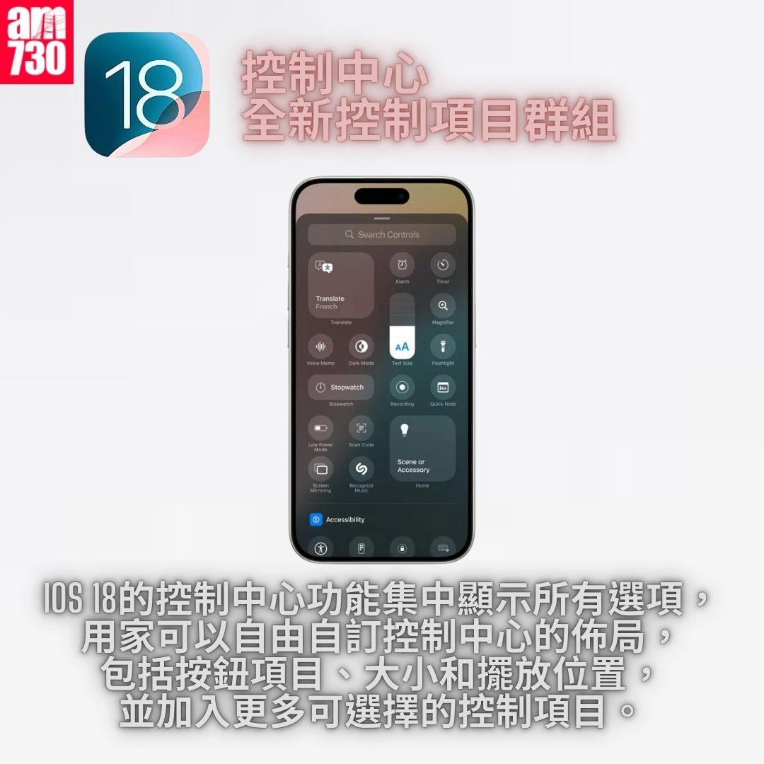 控制中心全新控制項目群組|iOS 18 正式版 15 個更新重點一覽