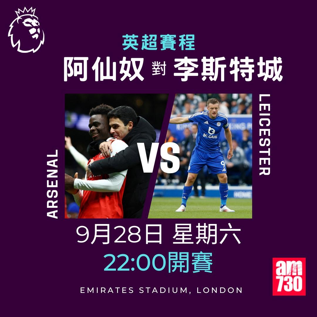 英超賽程第6輪及射手榜|阿仙奴對李斯特城(am730製圖)