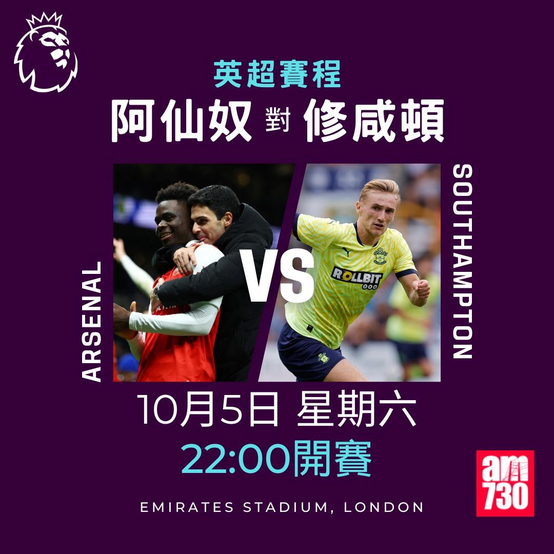 英超賽程第7輪及射手榜|阿仙奴對修咸頓(am730製圖)