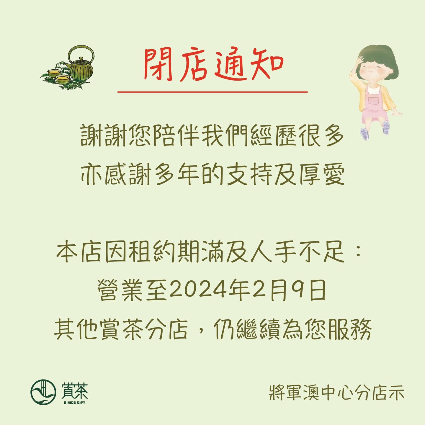 結業潮|賞茶今年關3店