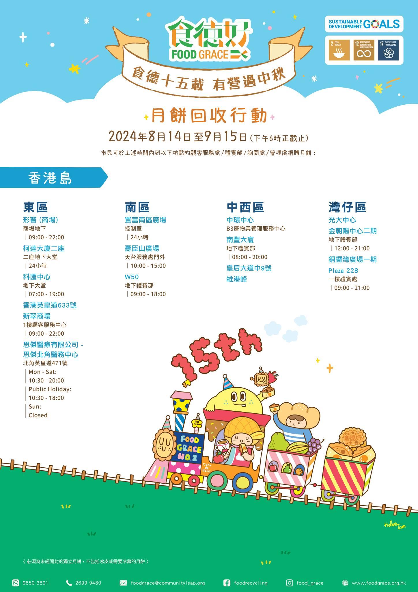 月餅回收點|食德好