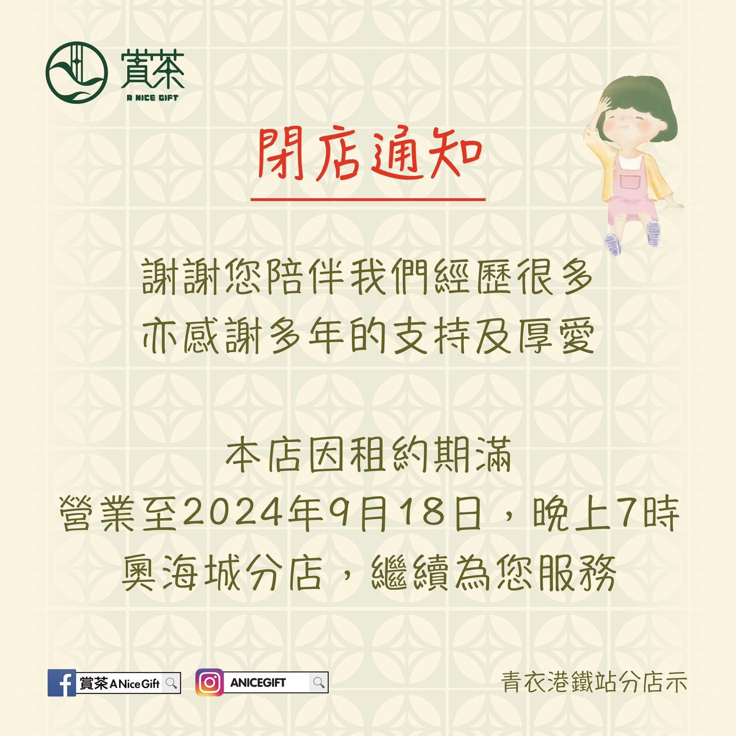 結業潮|賞茶今年關3店