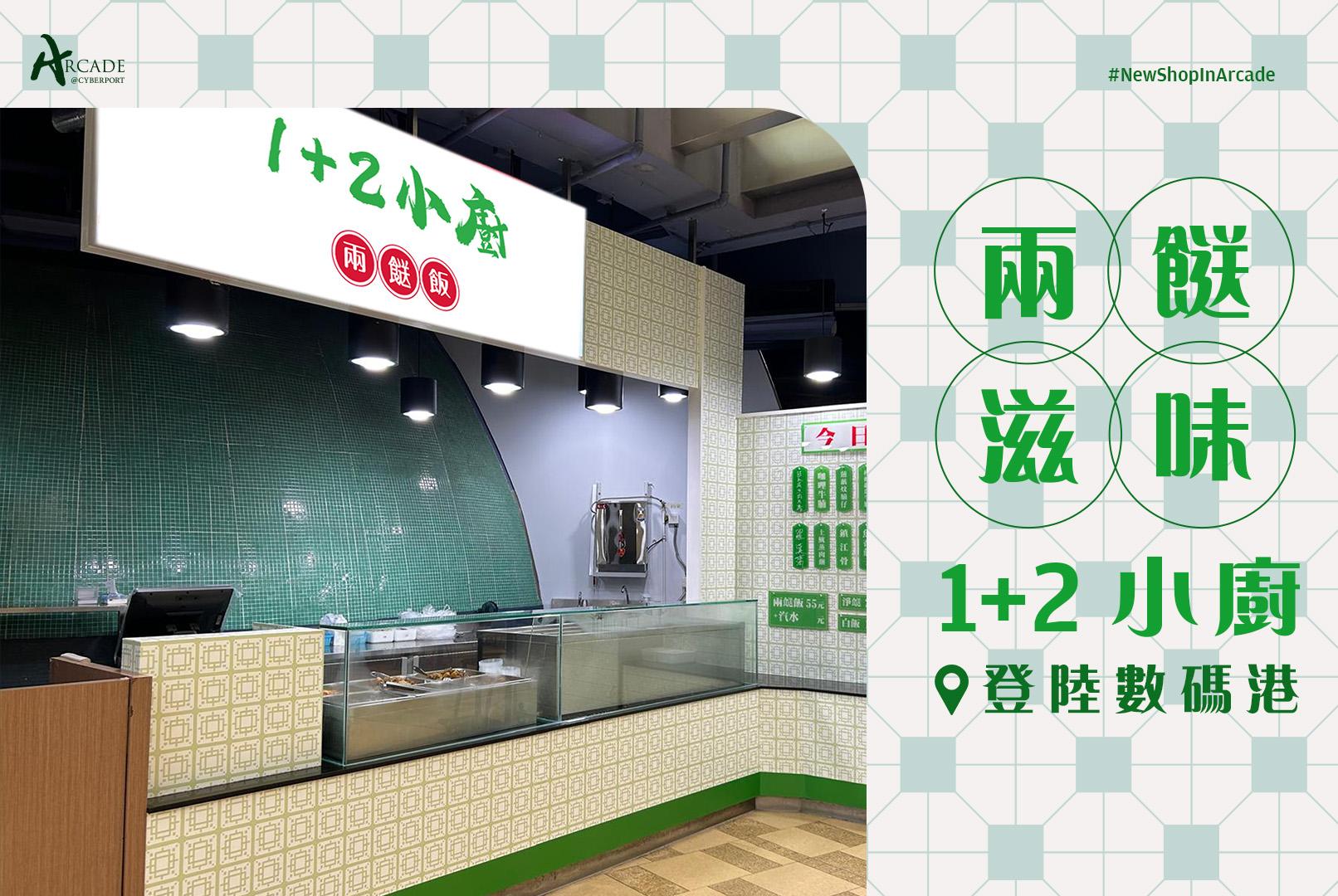 數碼港商場近日已開設兩餸飯店。(數碼港商場FB)