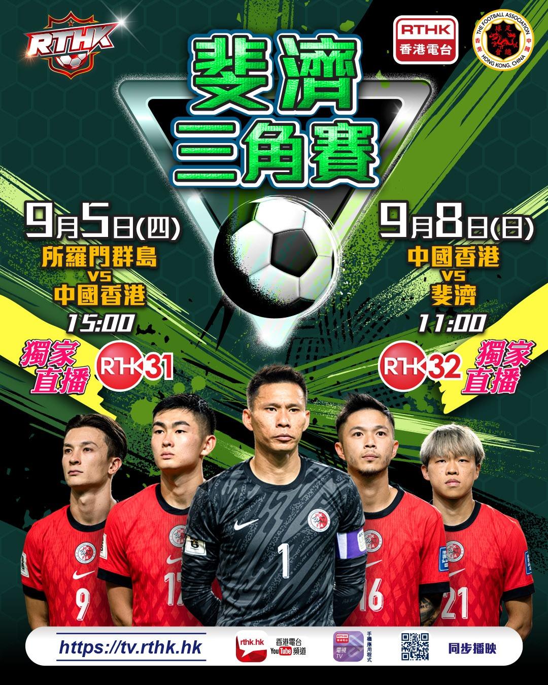 香港足球隊出戰斐濟三角賽,香港港台將直播兩場賽事。(香港足總圖片)