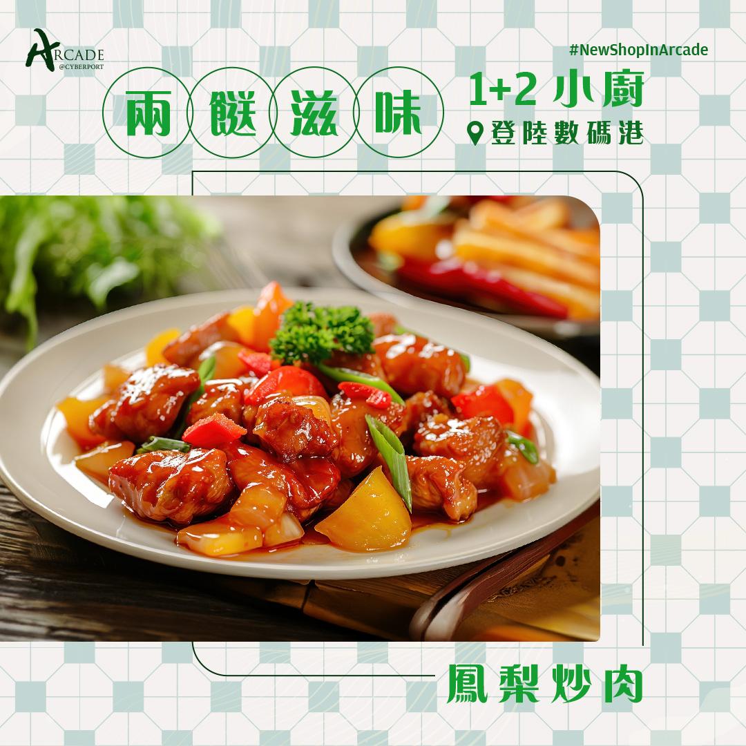 數碼港商場近日已開設兩餸飯店。(數碼港商場FB)