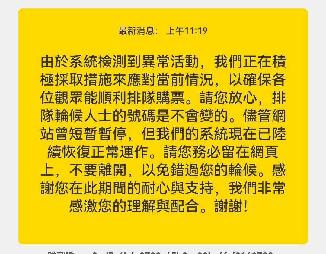系統在開賣後一小時出現訊息,令售票程序一度暫停。