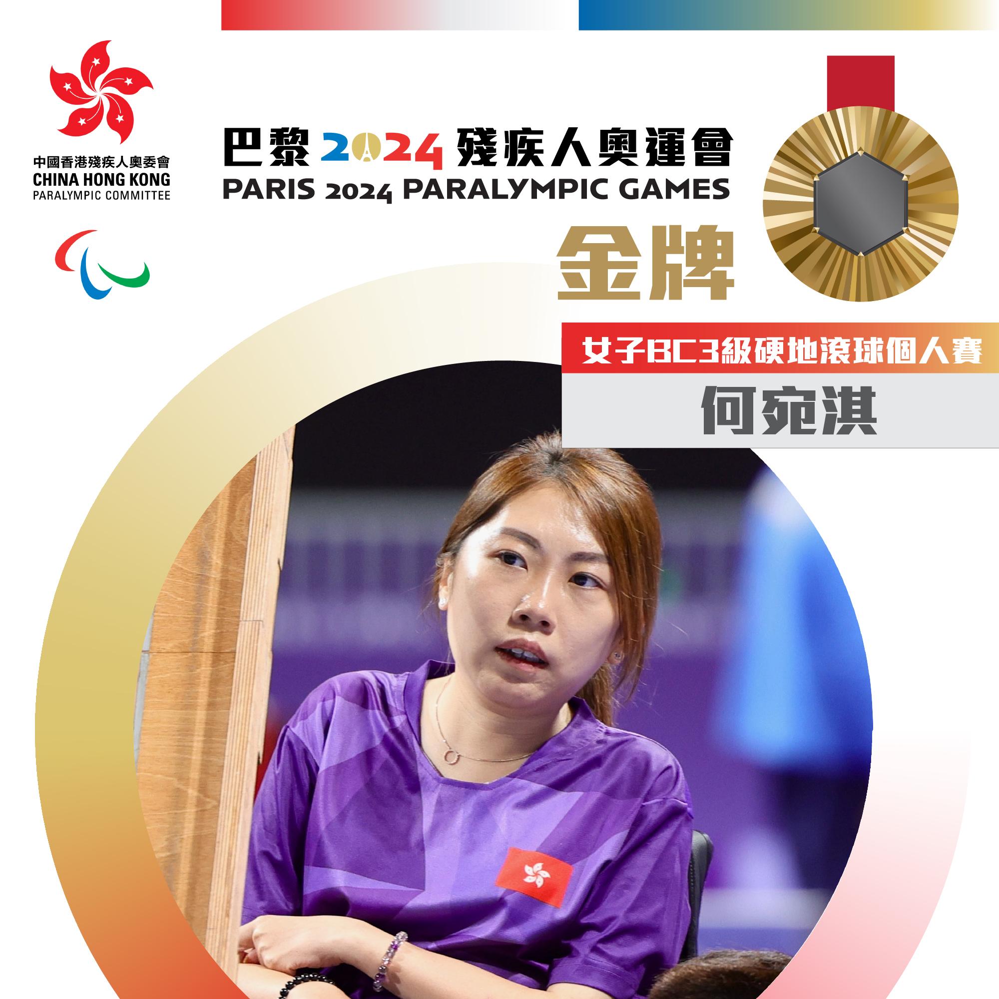 巴黎殘奧|何宛淇取得金牌。(中國香港殘疾人奧委會圖片)