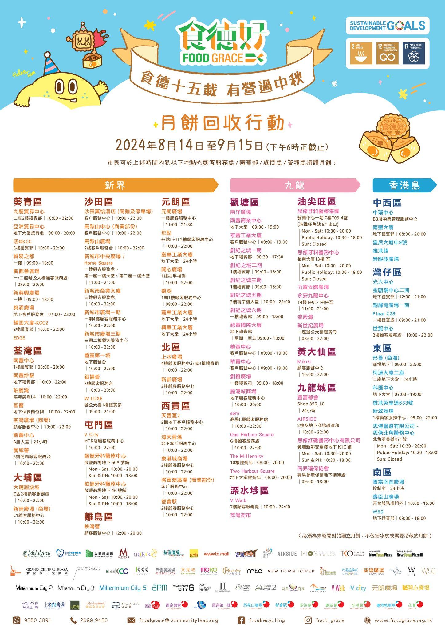 月餅回收點|食德好