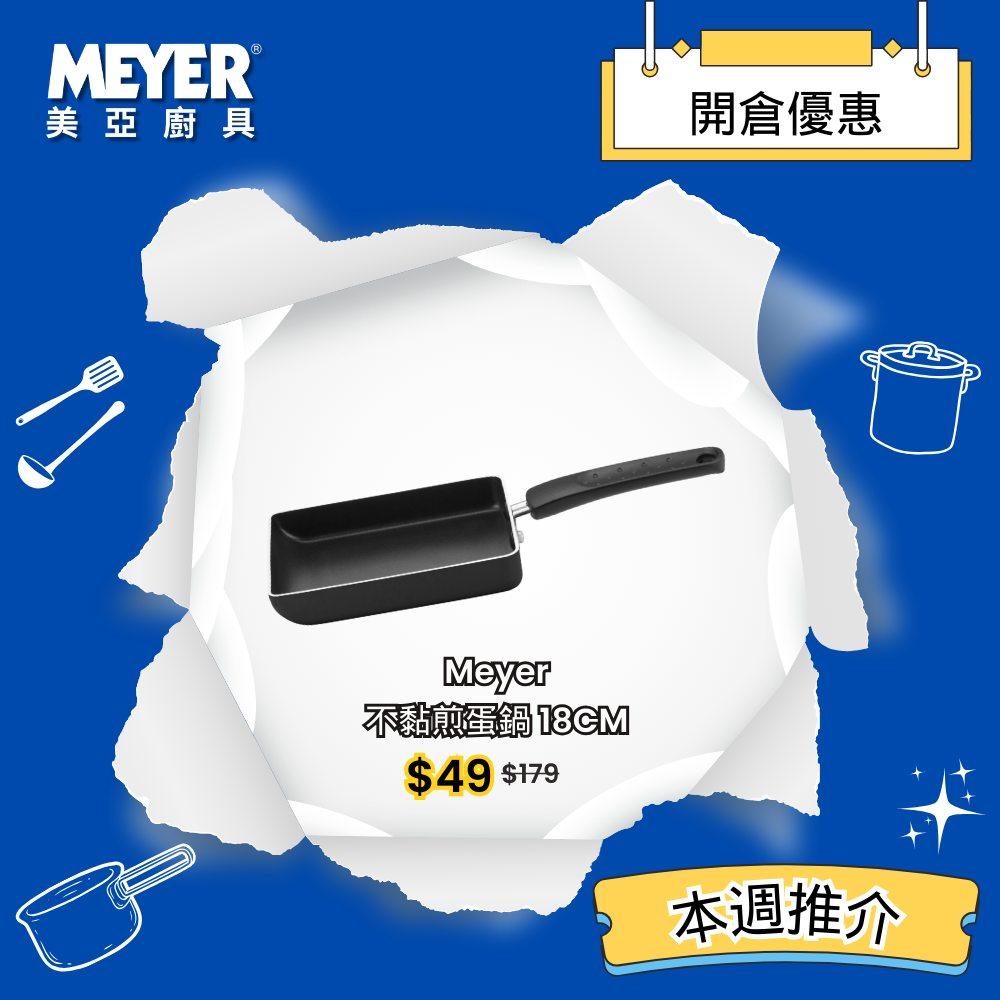 MEYER 不黏煎蛋鍋 18CM:$49