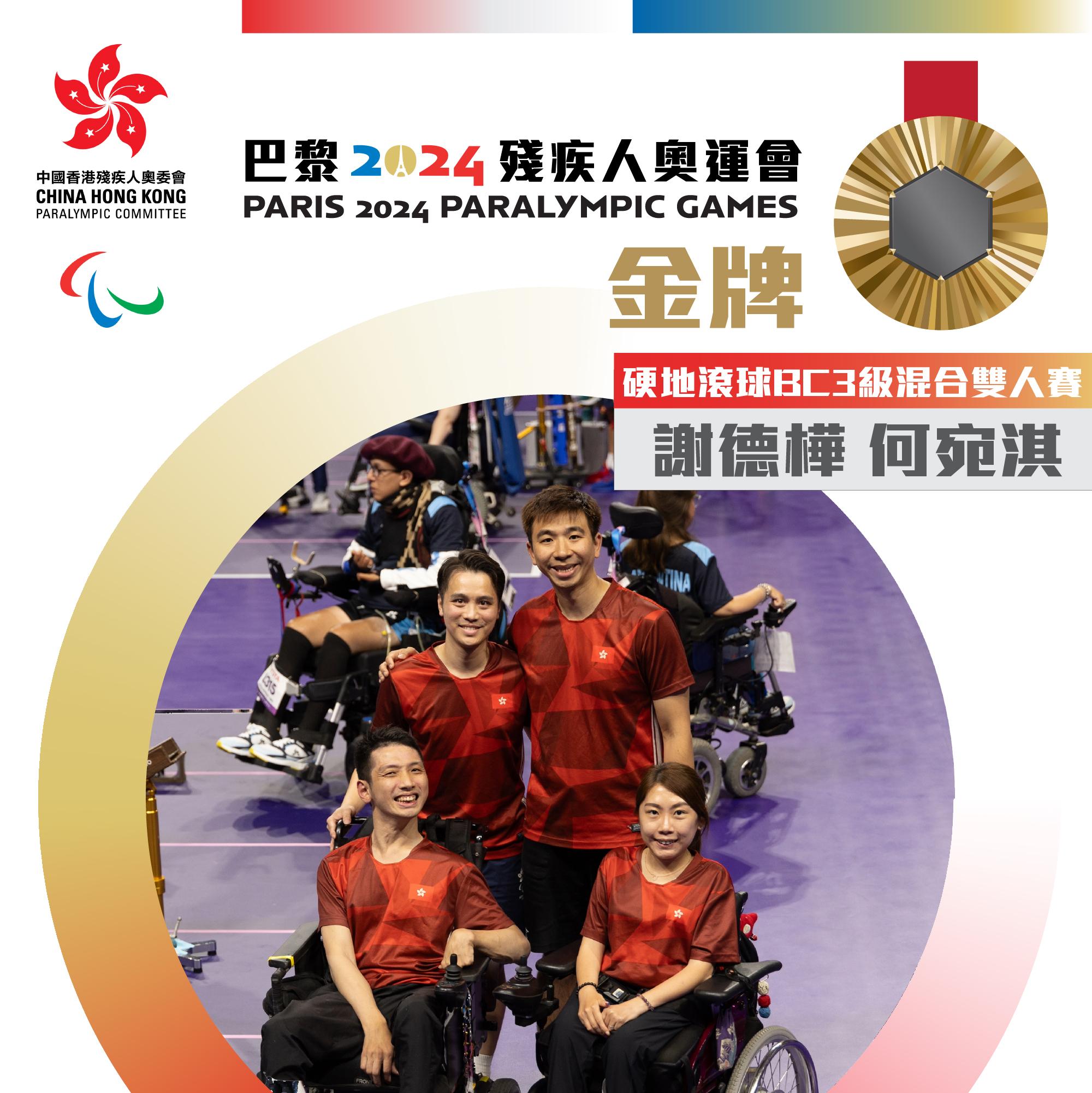 巴黎殘奧|謝德樺、何宛淇取得金牌。(中國香港殘疾人奧委會圖片)