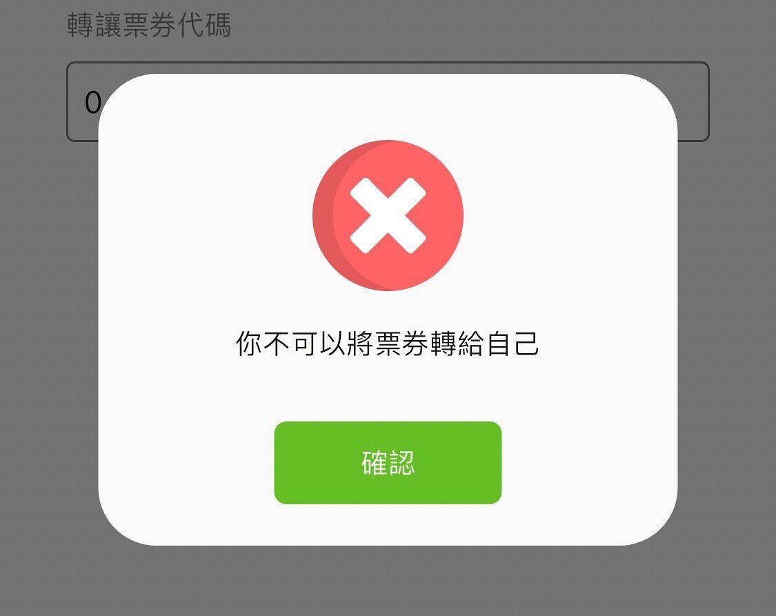 就在事主付款之後,KKTIX APP 內的門票忽然消失,沒有留下半點痕跡,即使再按連結,亦只會看見一句「你不可以將票券轉給自己」。