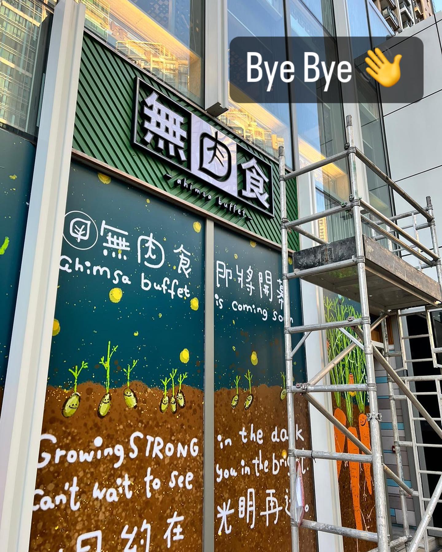 結業潮|素食自助餐「無肉食」將軍澳店9.22關閉 店主:捱過疫情卻敵不過通關