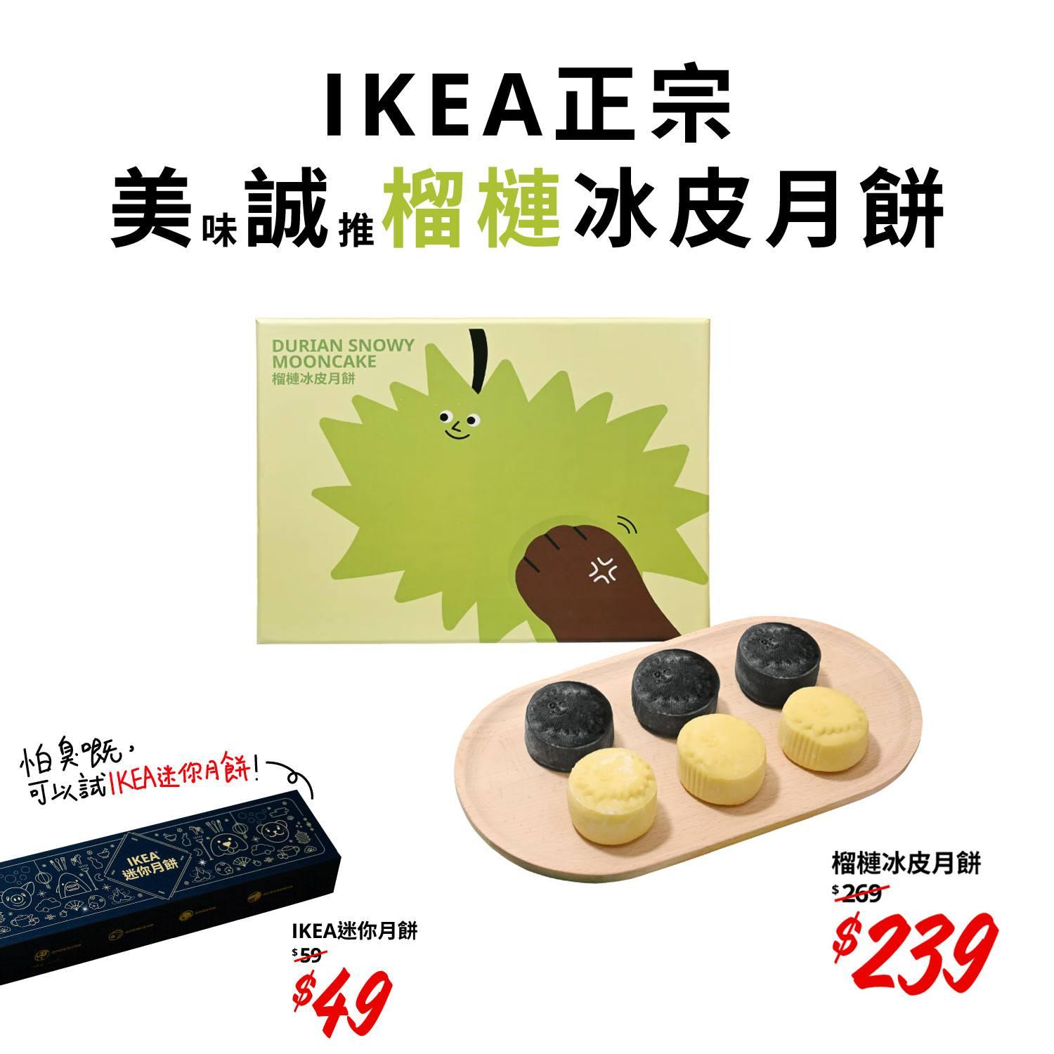 美誠月餅風波|一向「抽水力強」的IKEA宜家家居小編亦出Post,稱「美味誠推」IKEA品牌的榴槤冰皮月餅