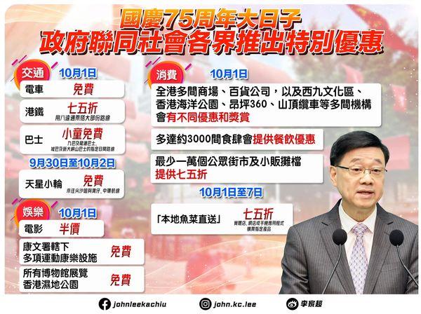 十一國慶當日,將會推出多項優惠活動。(李家超fb圖)