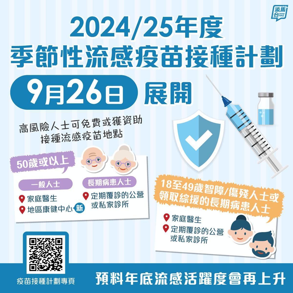 2024/25年度季節性流感疫苗接種計劃(添馬台FB)