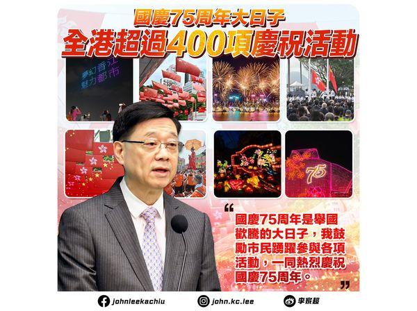 全港超過400項活動慶祝國慶。(李家超fb圖)