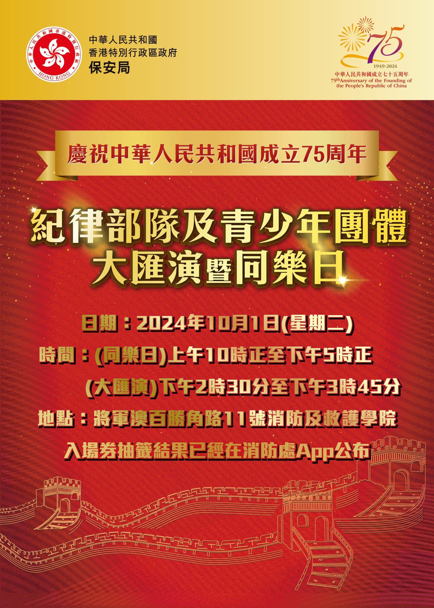 國慶好去處2024|慶祝中華人民共和國成立75周年紀律部隊及青少年團體大匯演暨同樂日