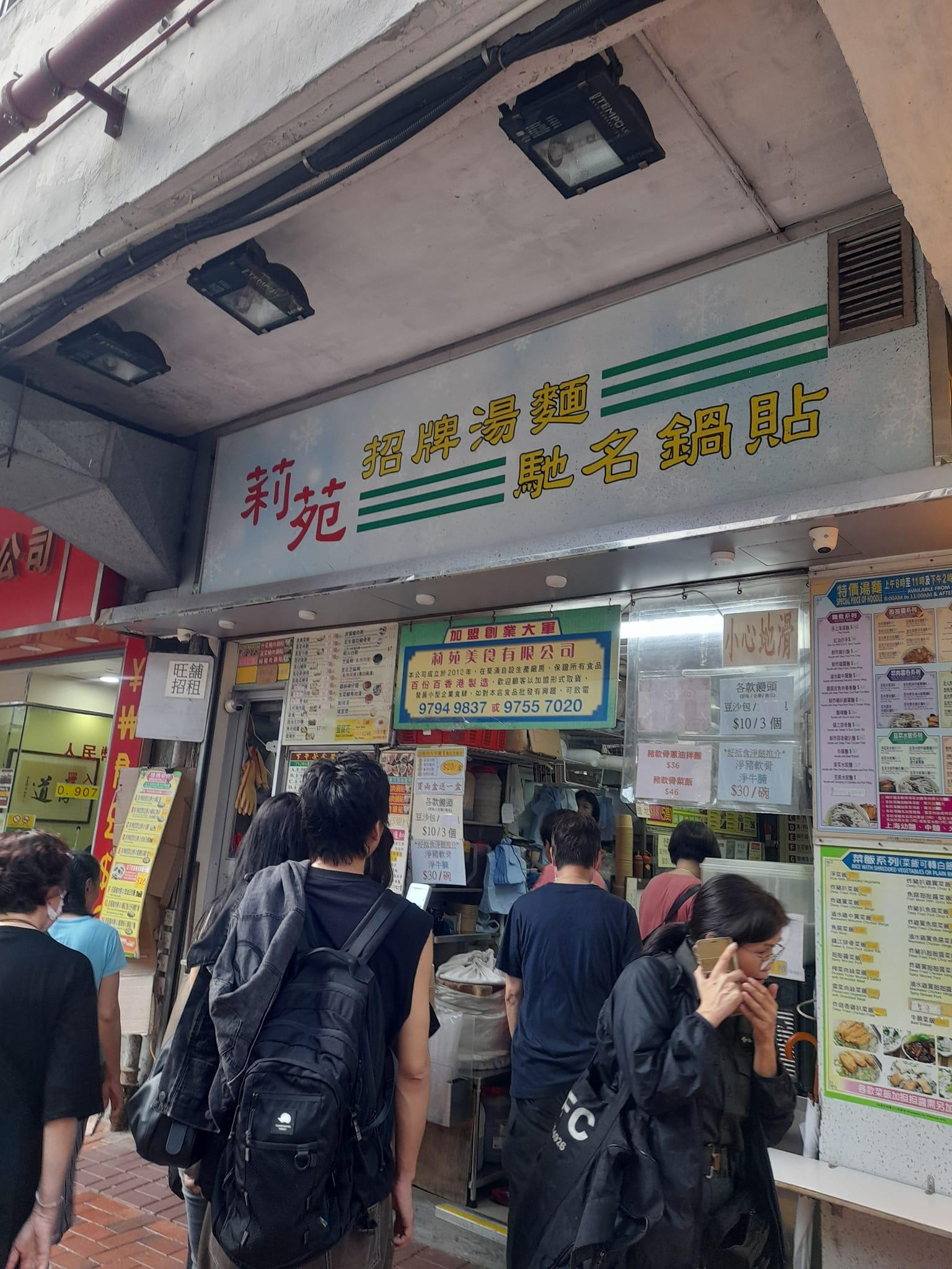 位於鰂魚涌的莉苑美食公布因租約期滿,將於10月1日正式結業。(全港店舖消息(開張/執笠)關注組fb)