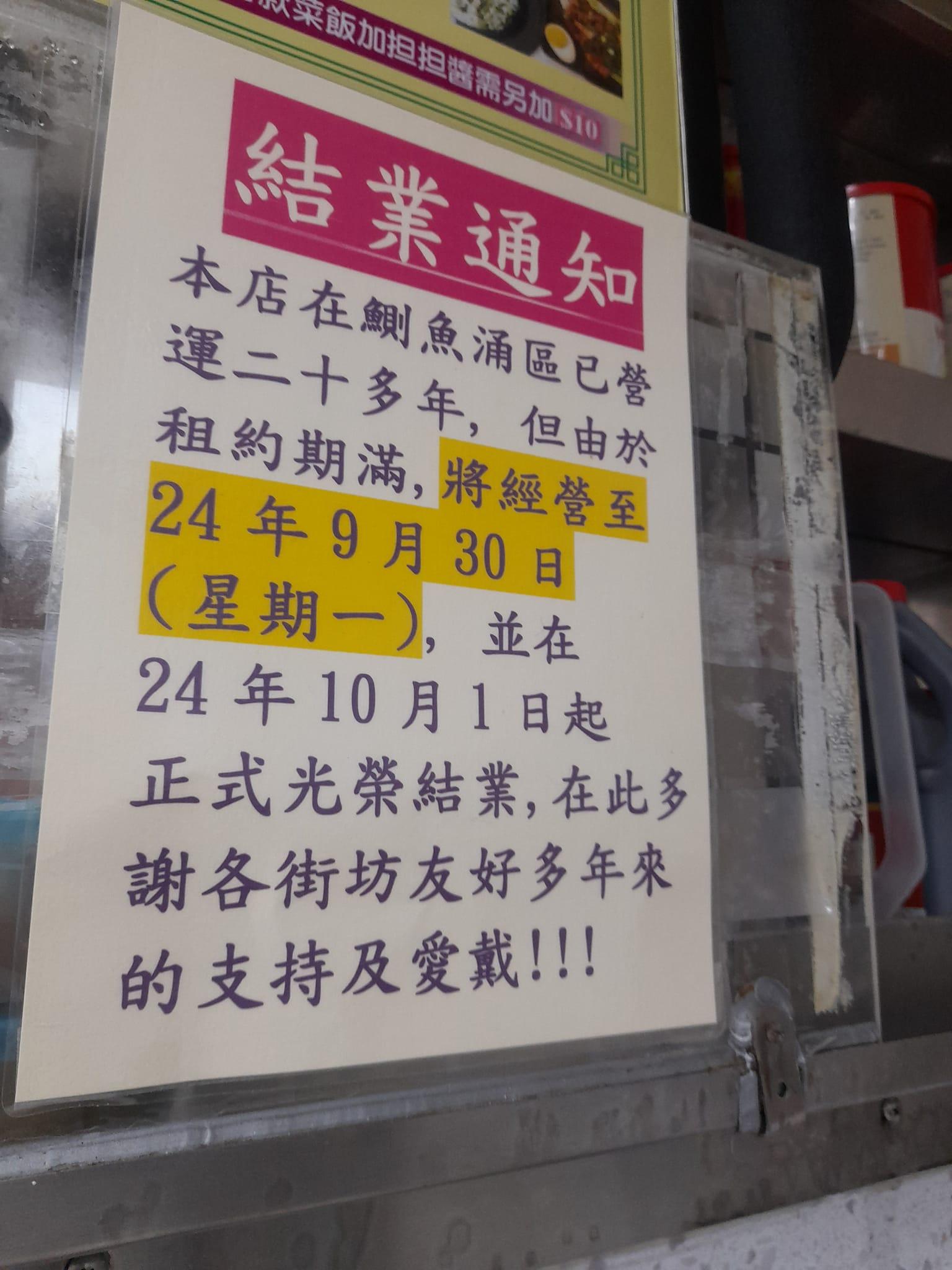 位於鰂魚涌的莉苑美食公布因租約期滿,將於10月1日正式結業。(全港店舖消息(開張/執笠)關注組fb)