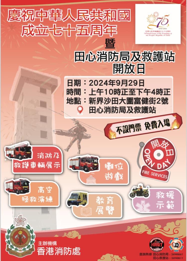 國慶好去處2024|慶祝中華人民共和國成立七十五周年暨田心消防局及救護站開放日