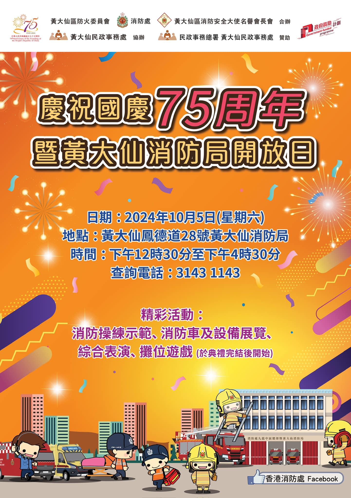 國慶好去處2024|慶祝國慶75周年暨黃大仙消防局開放日