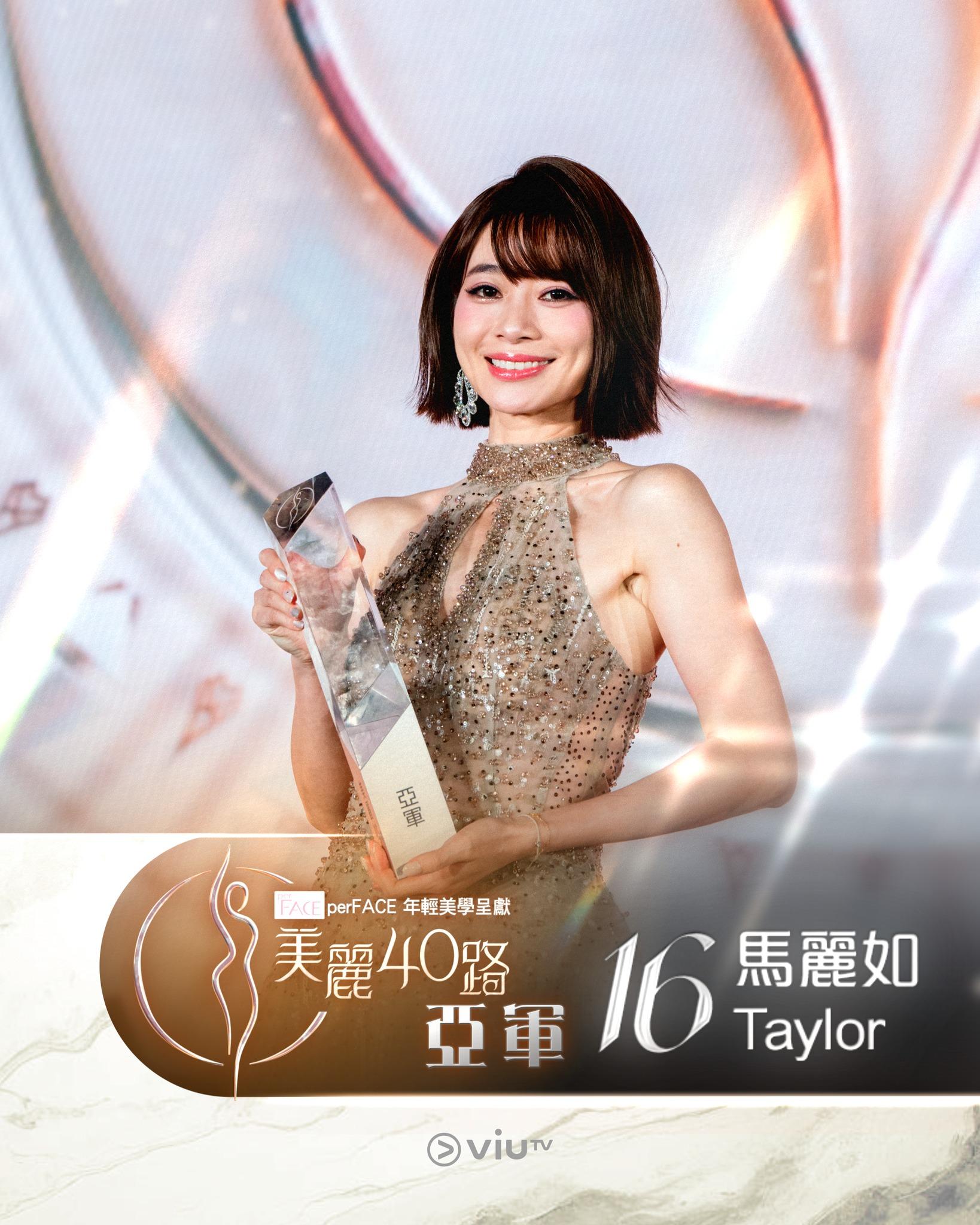 38歲的馬麗如獲得《美麗40路》亞軍。