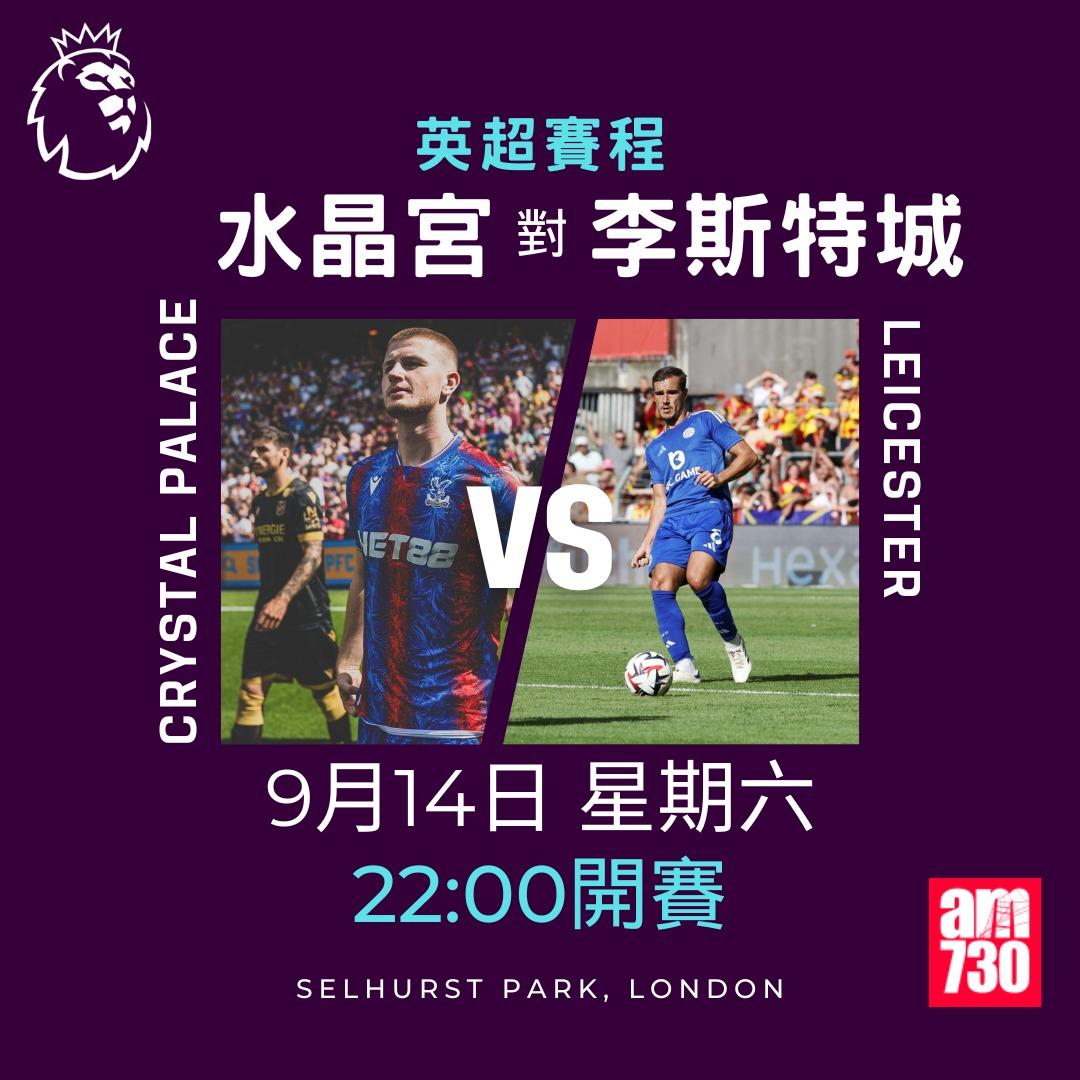 英超賽程第4輪及射手榜|水晶宮對李斯特城(am730製圖)