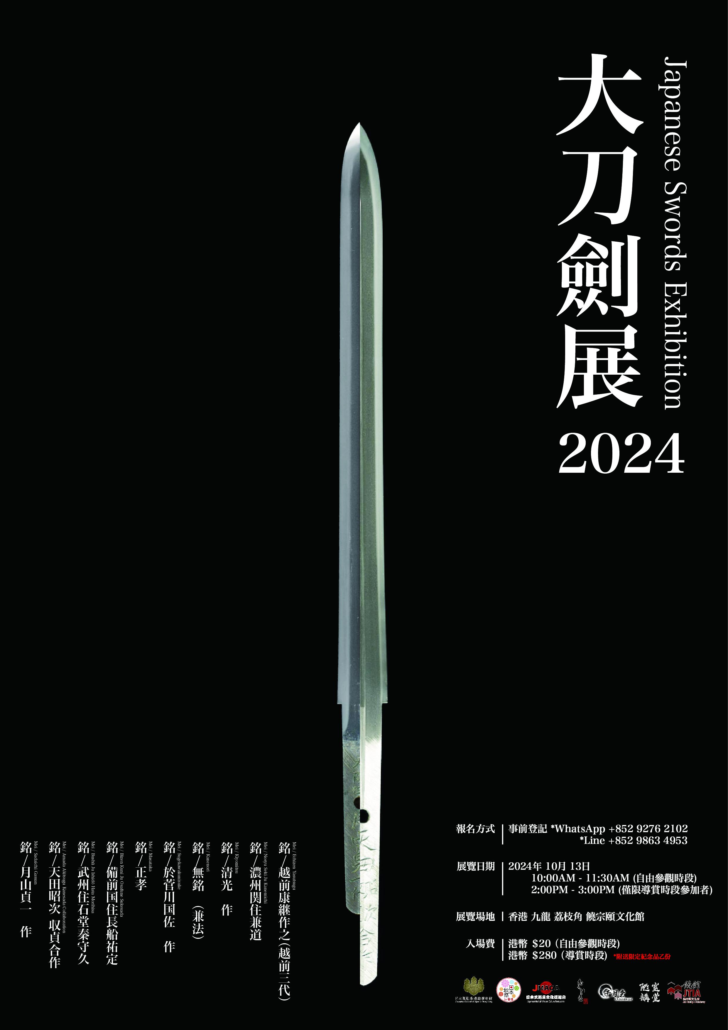 日本武道巡禮 暨 大刀劍展2024