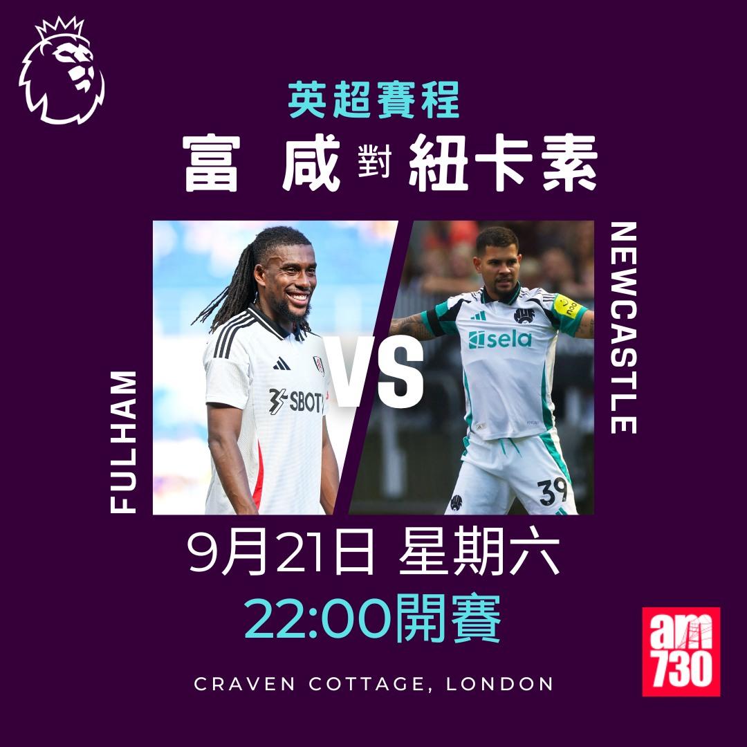 英超賽程第5輪及射手榜|富咸對紐卡素(am730製圖)