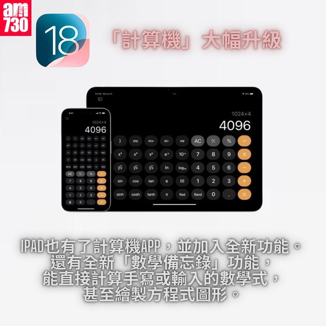 計算機大幅升級|iOS 18 正式版 15 個更新重點一覽