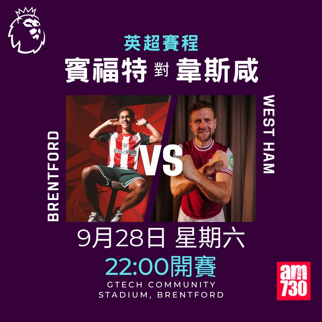 英超賽程第6輪及射手榜|賓福特對韋斯咸(am730製圖)