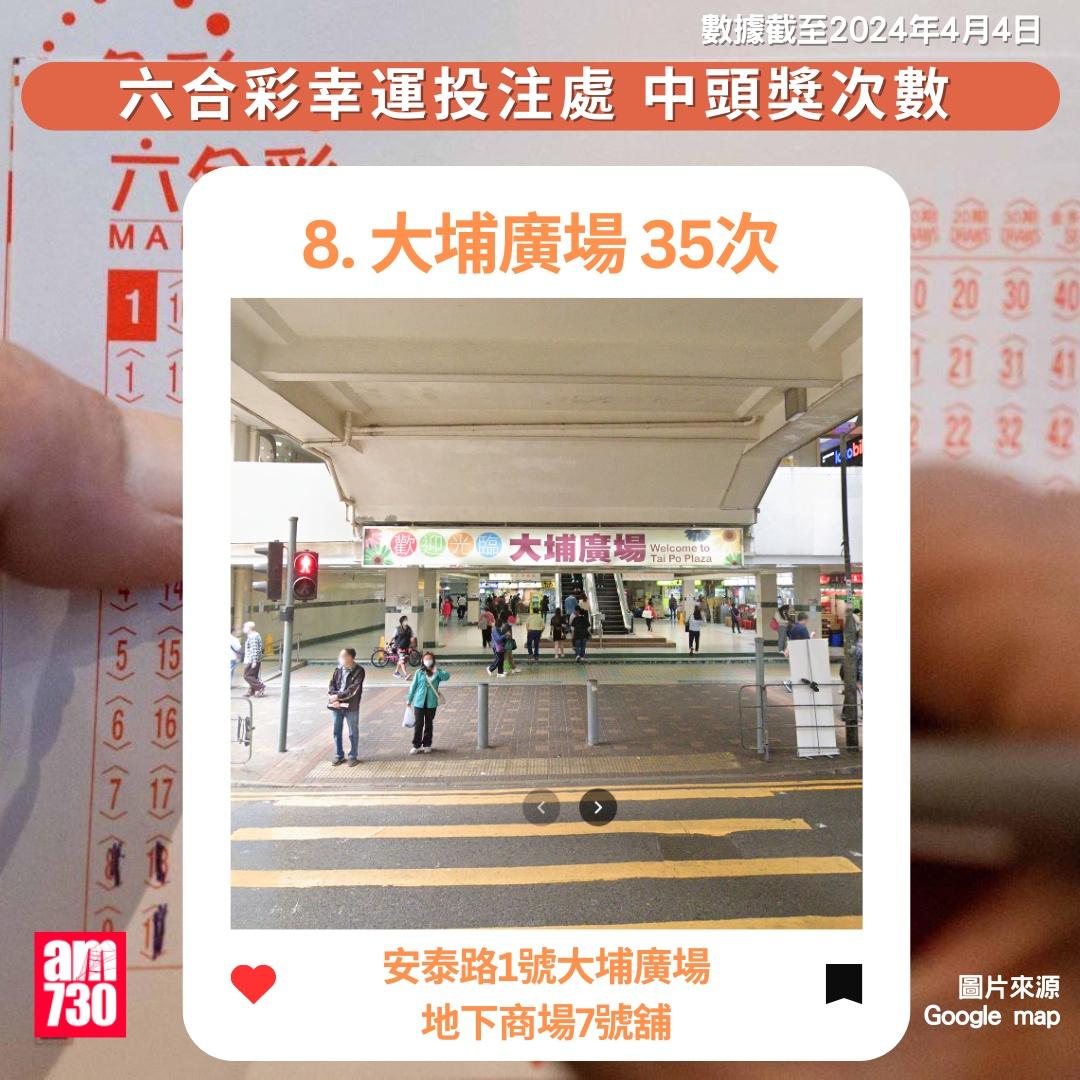 六合彩十大幸運投注站|大埔廣場(am730製圖)