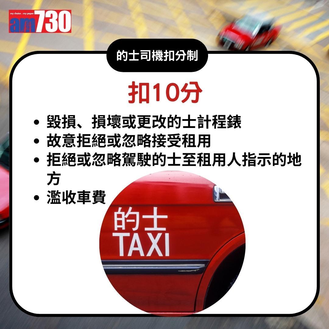 的士司機扣分制|拒載扣10分(am730製圖)